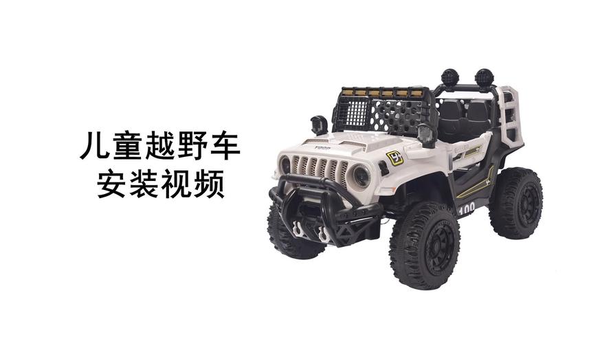 儿童越野车视频 儿童越野车多少钱一辆