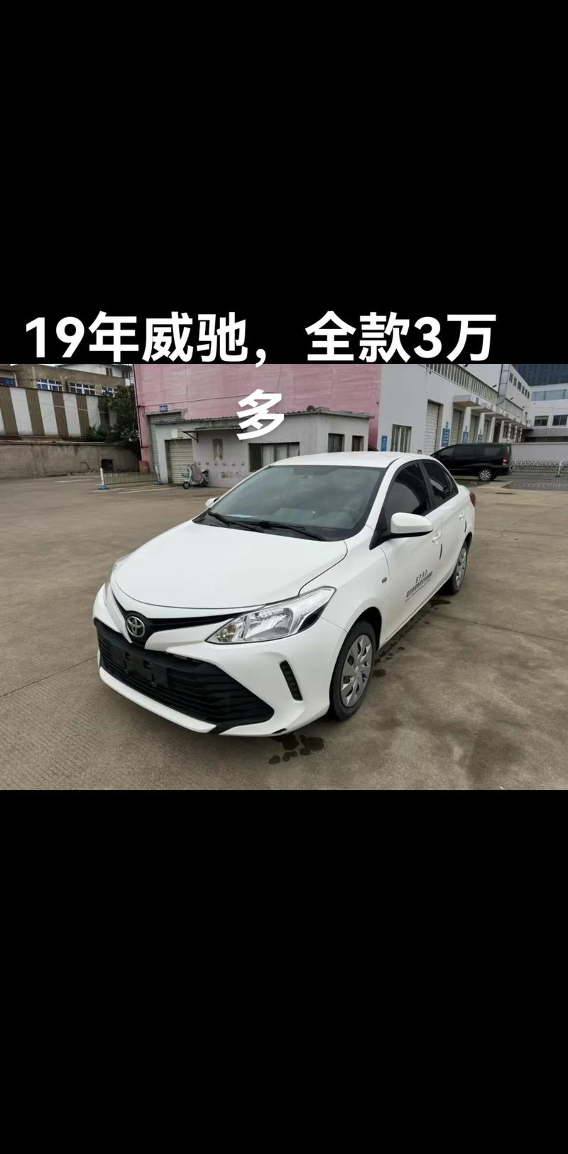 19年丰田威驰,19年丰田威驰自动挡多少钱