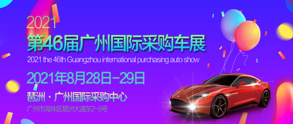广州2021年车展时间表 2021广州市车展