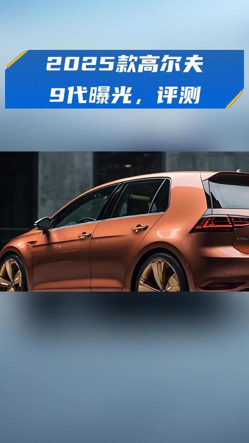 第九代高尔夫最新消息(第九代高尔夫最新消息视频)