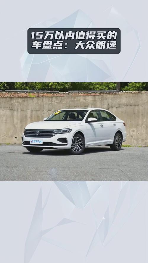 15万以内大众车型,15万以内大众车型哪款好